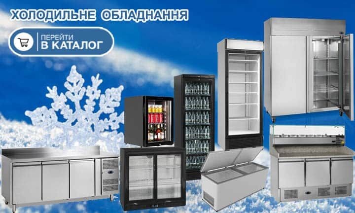 холодильне обладнання каталог