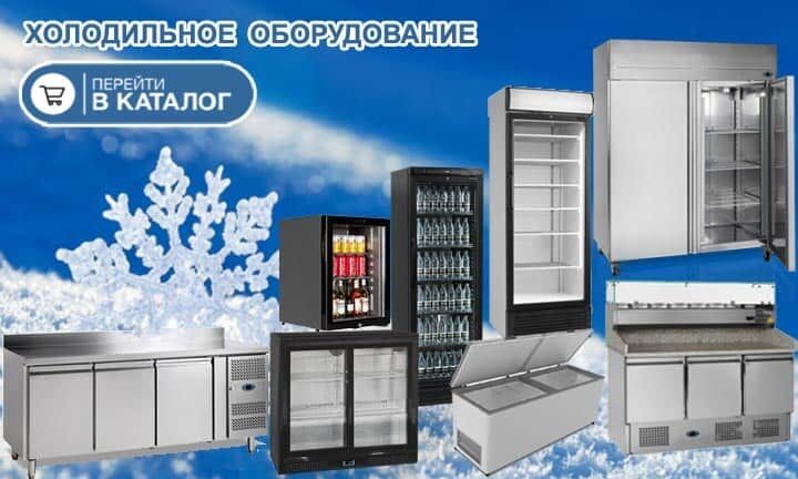 холодильное оборудование каталог