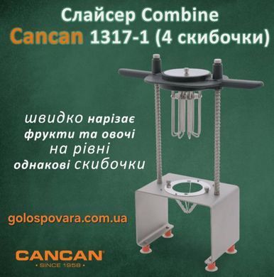 Слайсер Cancan Combine 1317-1