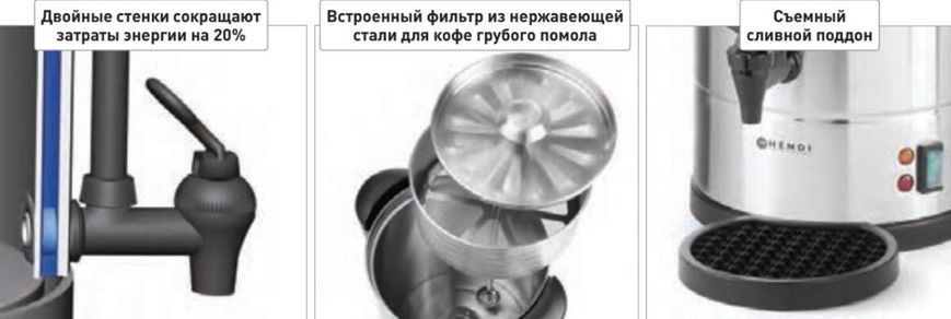 Кип'ятильник-кавоварка Hendi 211342 з подвійними стінками