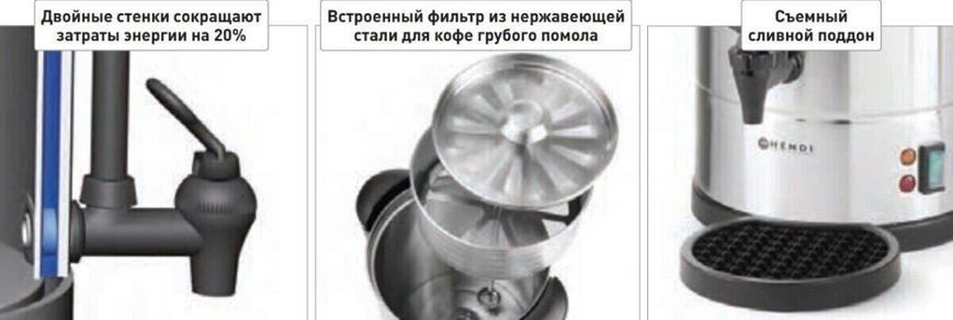 Кип'ятильник-кавоварка Hendi 211366 з подвійними стінками